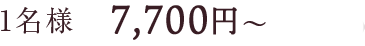 1名様7,700円～